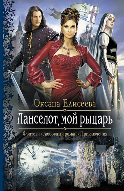 Книга Ланселот, мой рыцарь (Оксана Елисеева)