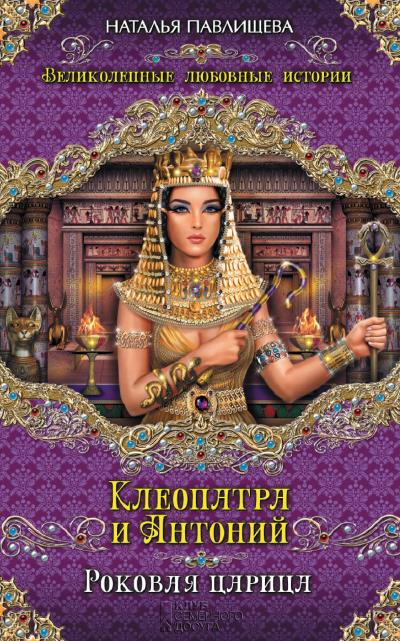 Книга Клеопатра и Антоний. Роковая царица (Наталья Павлищева)