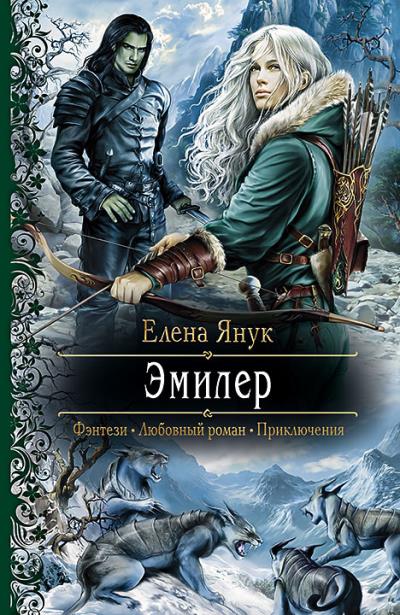 Книга Эмилер (Елена Янук)