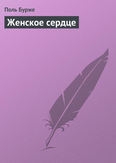 Книга Женское сердце (Поль Бурже)