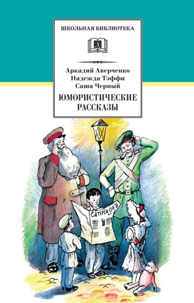 Книга Юмористические рассказы (Саша Чёрный, Надежда Тэффи, Аркадий Аверченко)