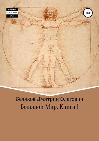 Книга Большой мир. Книга 1 (Дмитрий Олегович Беляков)