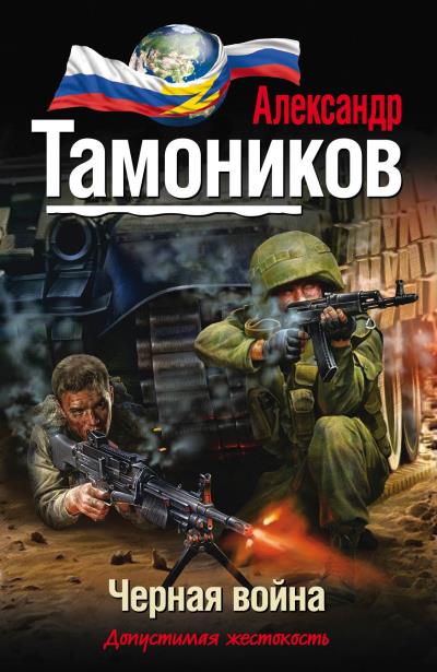 Книга Черная война (Александр Тамоников)