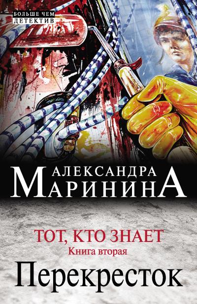 Книга Тот, кто знает. Книга вторая. Перекресток (Александра Маринина)