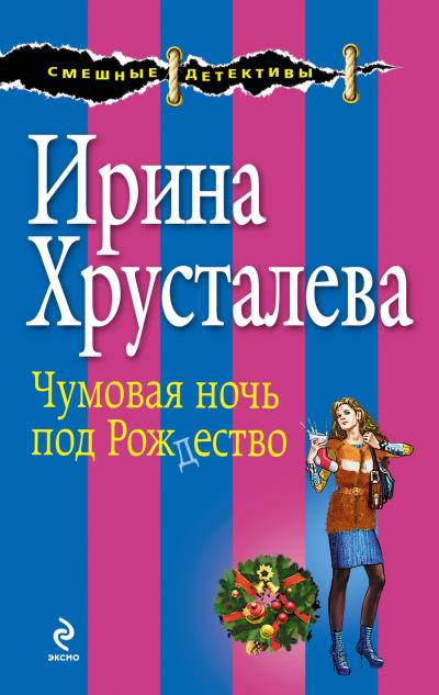 Книга Чумовая ночь под Рождество (Ирина Хрусталева)