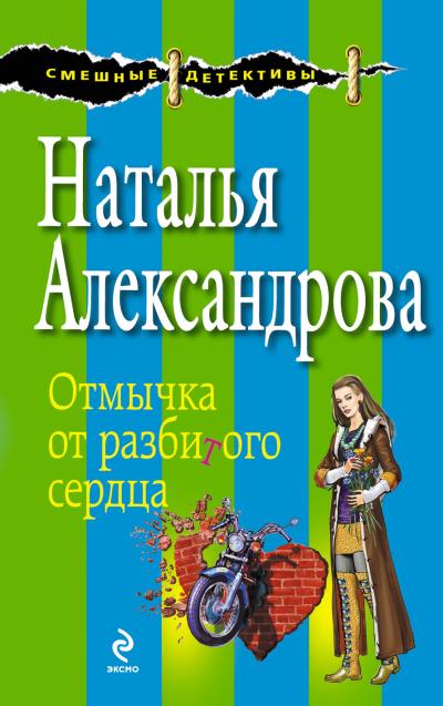 Книга Отмычка от разбитого сердца (Наталья Александрова)