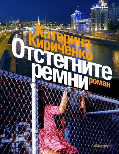 Книга Отстегните ремни (Катерина Кириченко)