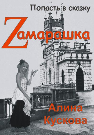 Книга Zамарашка (Алина Кускова)