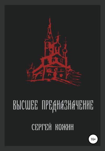 Книга Высшее предназначение (Сергей Васильевич Кожин)