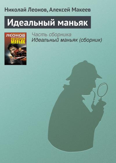 Книга Идеальный маньяк (Николай Леонов, Алексей Макеев)