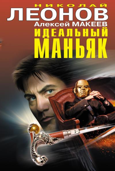 Книга Идеальный маньяк (сборник) (Николай Леонов, Алексей Макеев)