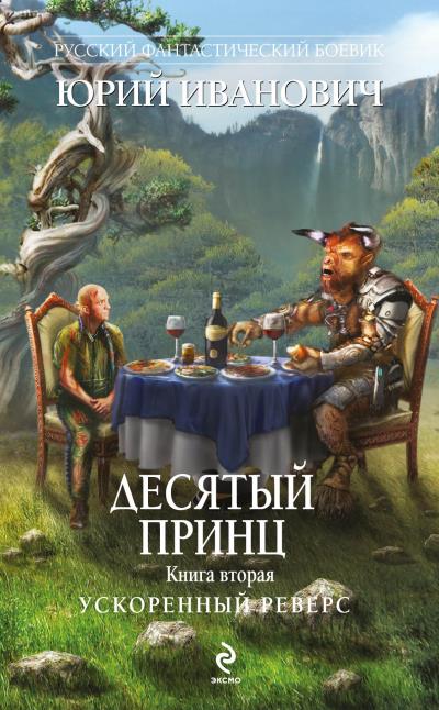 Книга Ускоренный реверс (Юрий Иванович)