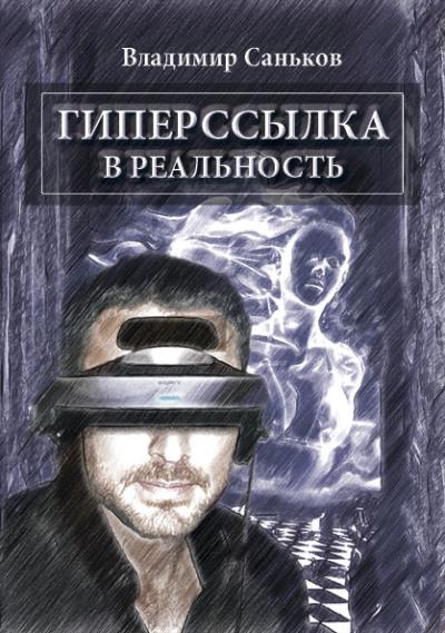 Книга Гиперссылка в реальность (Владимир Саньков)