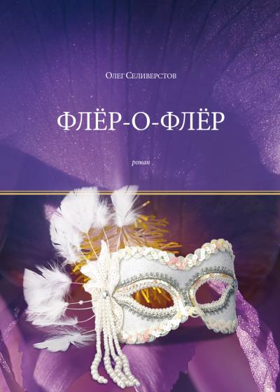 Книга Флёр-о-Флёр (Олег Селиверстов)