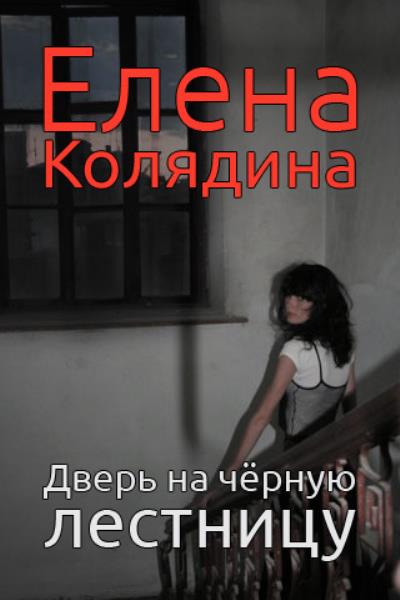 Книга Дверь на черную лестницу (Елена Колядина)