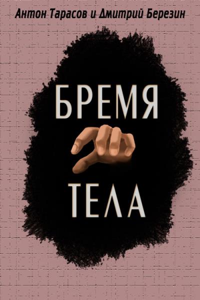 Книга Бремя тела (Антон Тарасов, Дмитрий Березин)