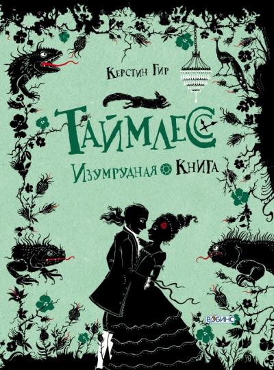 Книга Изумрудная книга (Керстин Гир)