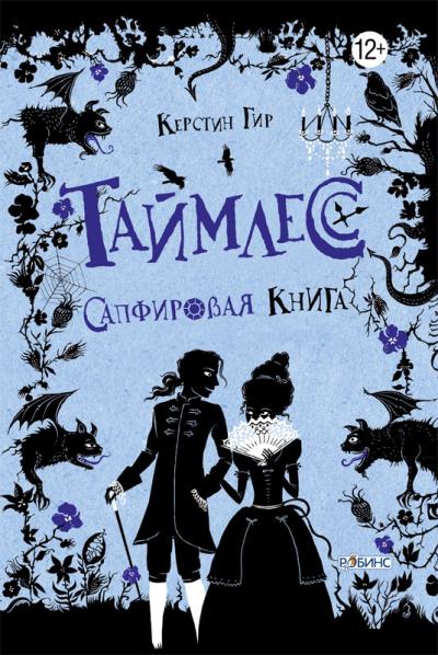 Книга Сапфировая книга (Керстин Гир)