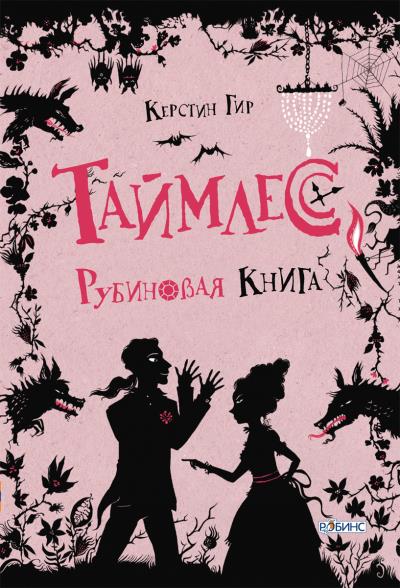 Книга Рубиновая книга (Керстин Гир)