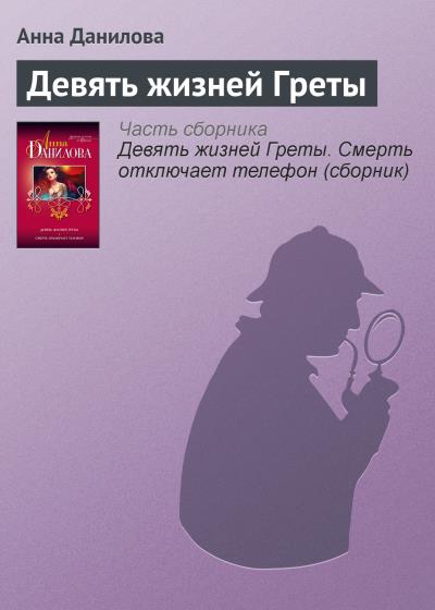 Книга Девять жизней Греты (Анна Данилова)