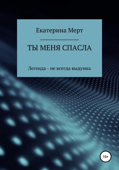 Книга Ты меня спасла (Екатерина Александровна Мерт)