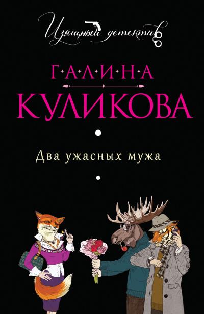 Книга Два ужасных мужа (Галина Куликова)