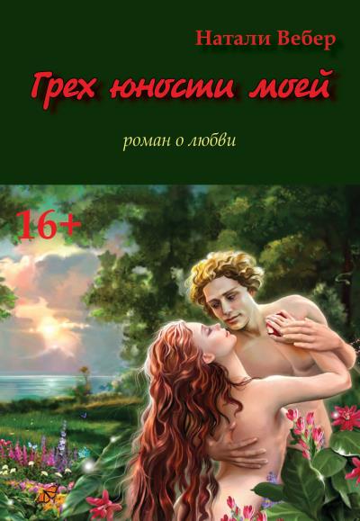 Книга Грех юности моей (Натали Вебер)