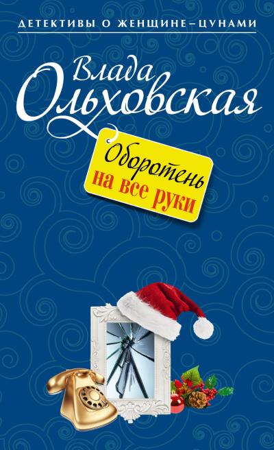 Книга Оборотень на все руки (Влада Ольховская)