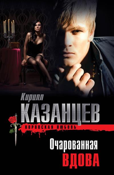 Книга Очарованная вдова (Кирилл Казанцев)