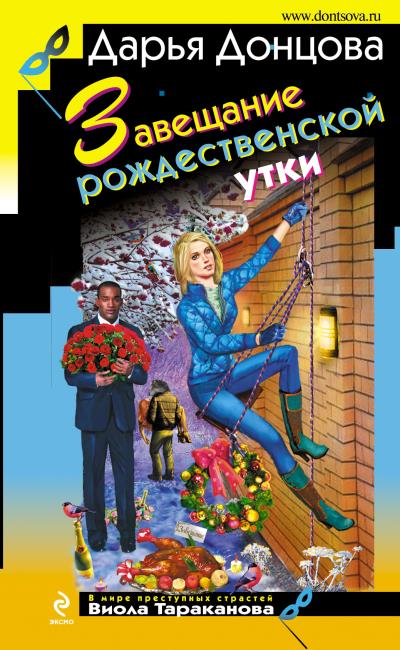 Книга Завещание рождественской утки (Дарья Донцова)