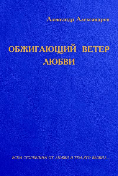 Книга Обжигающий ветер любви (сборник) (Александр Александров)