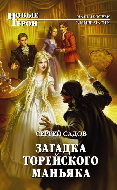 Книга Загадка Торейского маньяка (Сергей Садов)