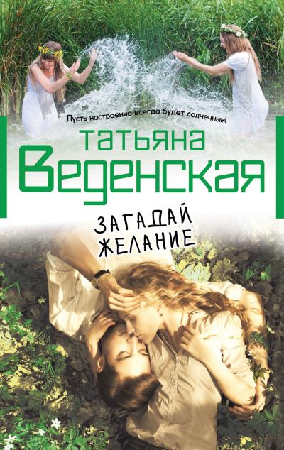 Книга Загадай желание (Татьяна Веденская)