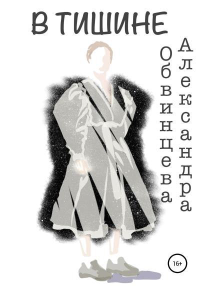 Книга В Тишине (Александра Алексеевна Обвинцева)