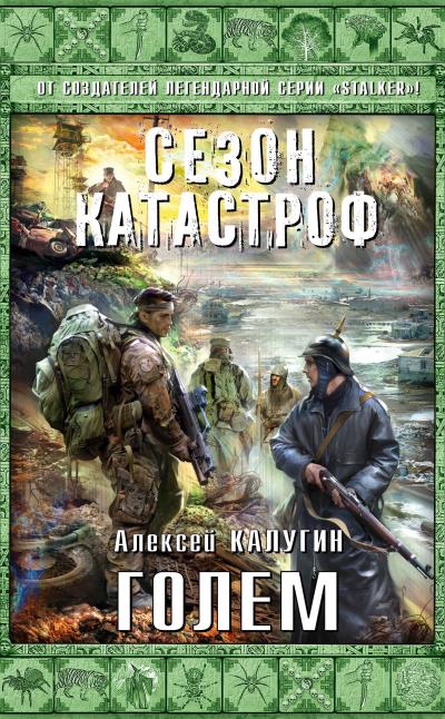 Книга Голем (Алексей Калугин)