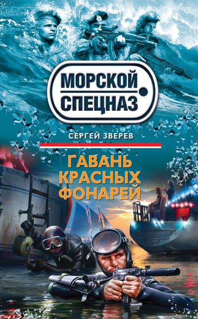 Книга Гавань красных фонарей (Сергей Зверев)