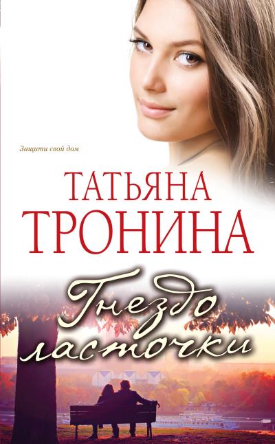 Книга Гнездо ласточки (Татьяна Тронина)