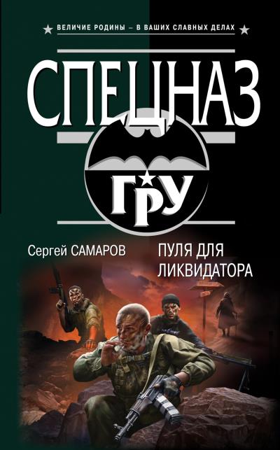 Книга Пуля для ликвидатора (Сергей Самаров)