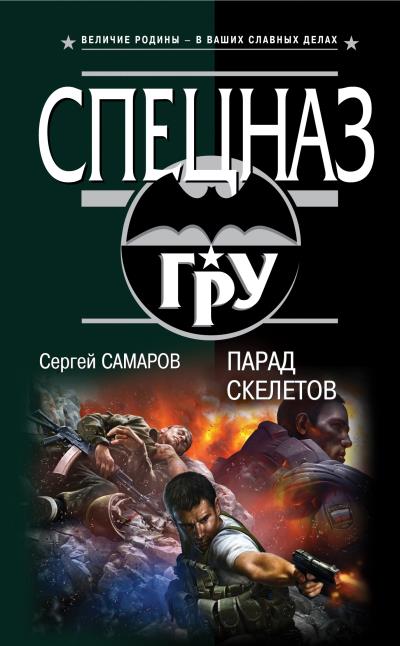 Книга Парад скелетов (Сергей Самаров)