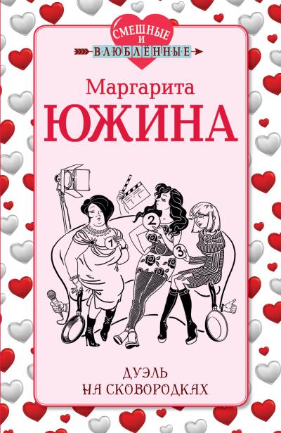 Книга Дуэль на сковородках (Маргарита Южина)