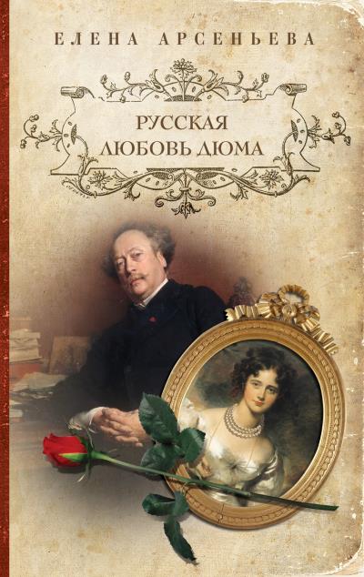 Книга Русская любовь Дюма (Елена Арсеньева)