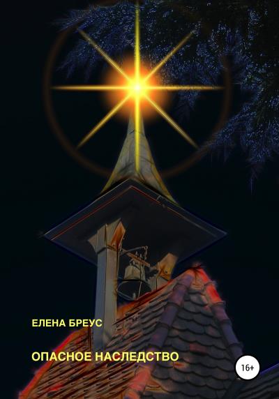 Книга Опасное наследство (Елена Бреус)