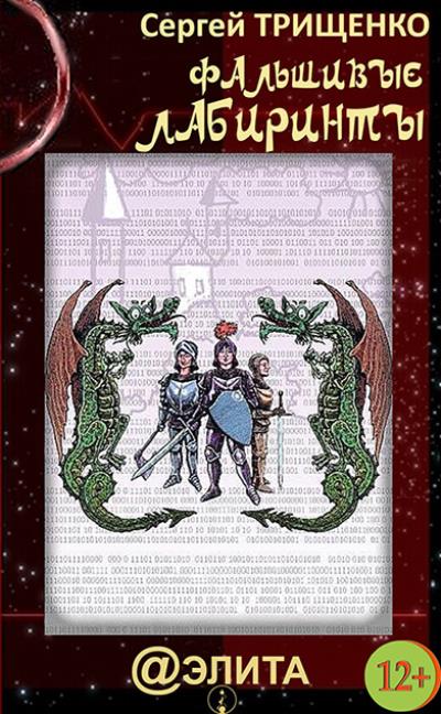 Книга Фальшивые лабиринты (Сергей Трищенко)