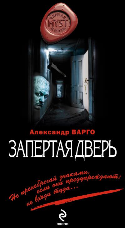 Книга Запертая дверь (Александр Варго)