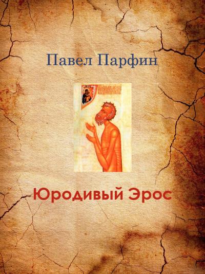 Книга Юродивый Эрос (Павел Парфин)