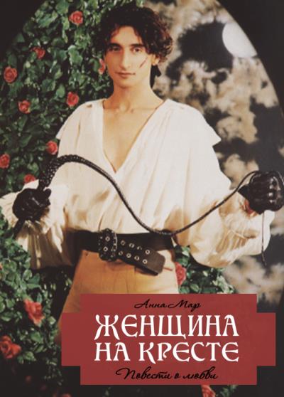 Книга Женщина на кресте (сборник) (Анна Мар)