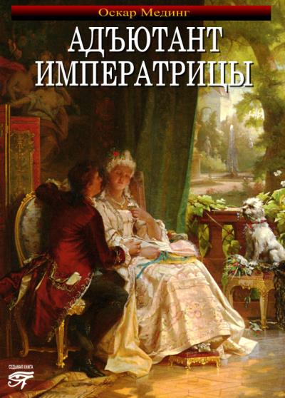 Книга Адъютант императрицы (Оскар Мединг)