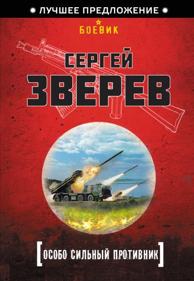 Книга Особо сильный противник (Сергей Зверев)