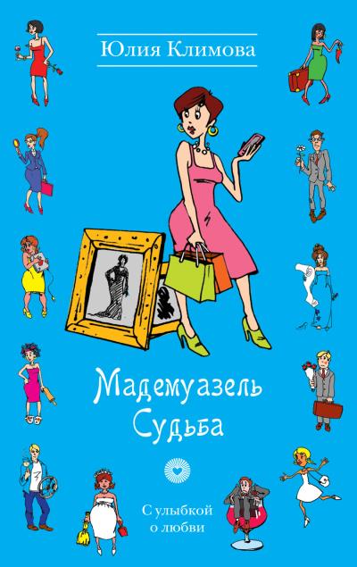 Книга Мадемуазель Судьба (Юлия Климова)