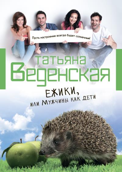 Книга Ежики, или Мужчины как дети (Татьяна Веденская)